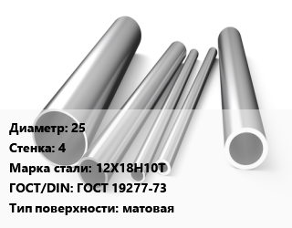 Труба нержавеющая 25х4 мм Сталь 12Х18Н10Т ГОСТ: ГОСТ 19277-73 матовая, по запросу цена от 515334 ₼ / т, где купить, условия доставки в Баку и Бакинская области